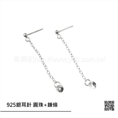 925銀耳針 圓珠(鍊條)